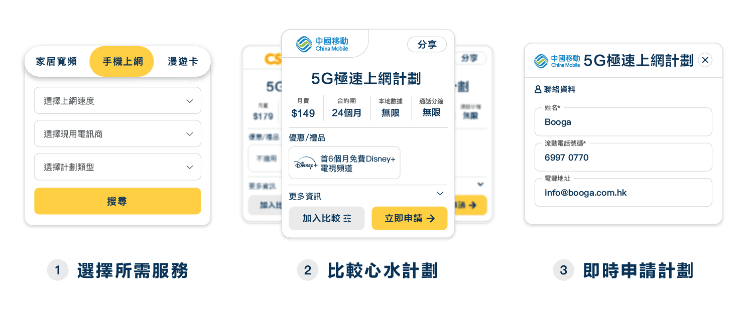 只需3步,經Booga比較手機上網計劃
