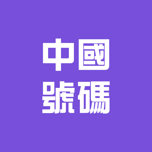 送中國內地號碼