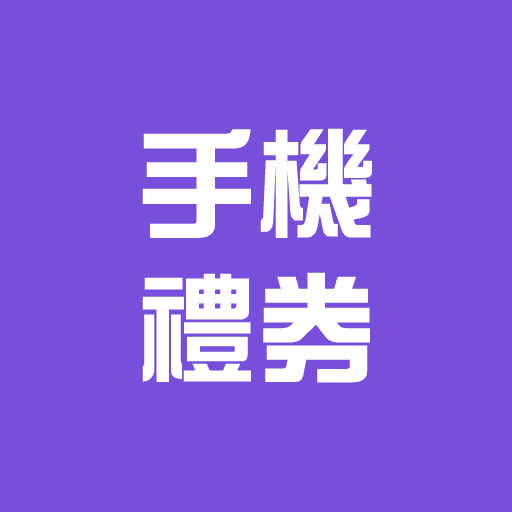$100手機禮券