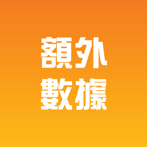 攜號轉台額外送30GB本地數據