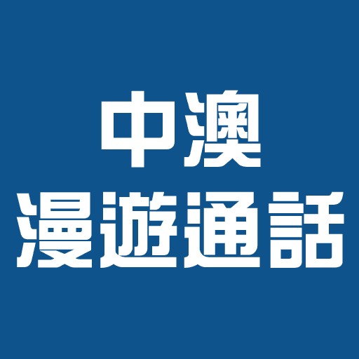 每月200分鐘中澳通話時間