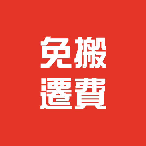 合約期內並滿3個月即獲免搬遷費一次