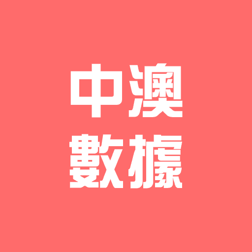 每月500MB中澳數據