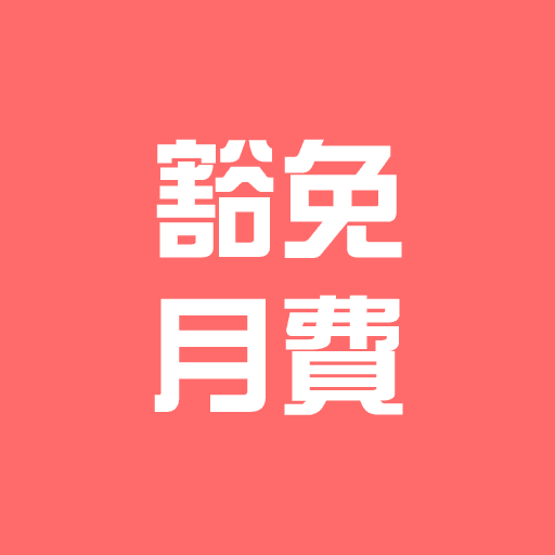 月費豁免15個月 (平均月費: $44)