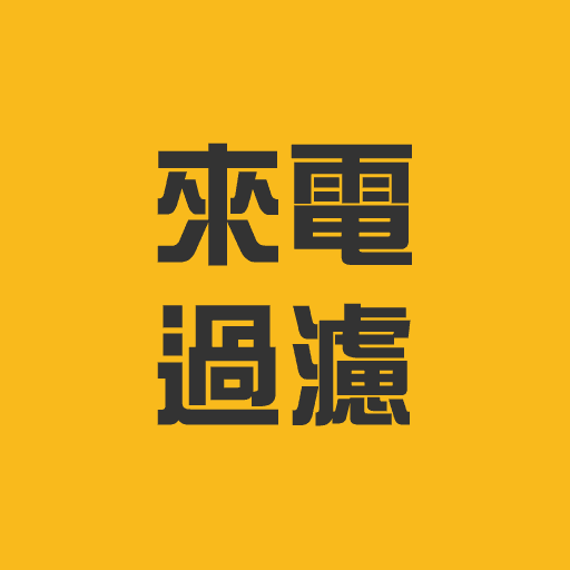 送來電過濾服務 (價值:$18)