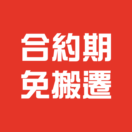 合約期內免一次搬遷服務